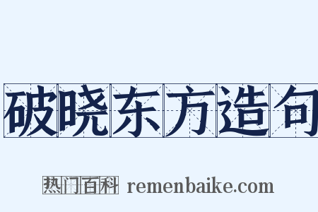 破晓东方造句是什么意思的图片
